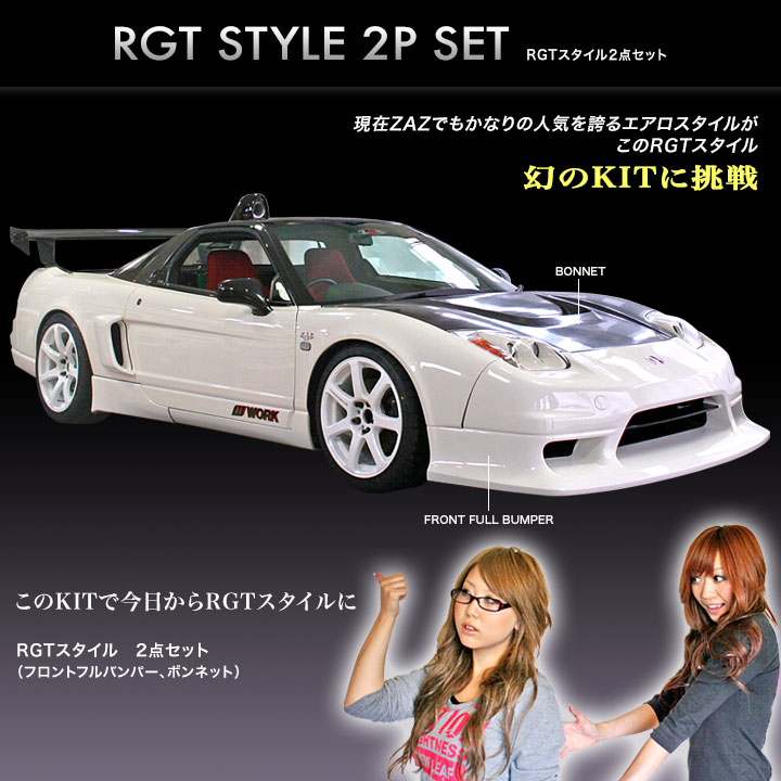 NSX RGTスタイル セット ZAZ製 | 鈴鹿 GT.NET