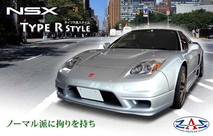 NSX タイプR風スタイル ZAZ製 | 鈴鹿 GT.NET