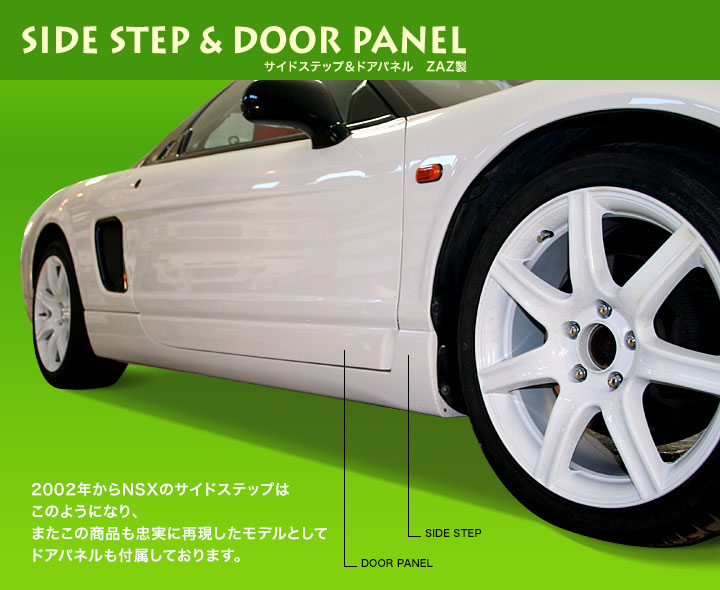 NSX タイプR風スタイル サイドステップ＆ドアパネル ZAZ製 | 鈴鹿 GT.NET